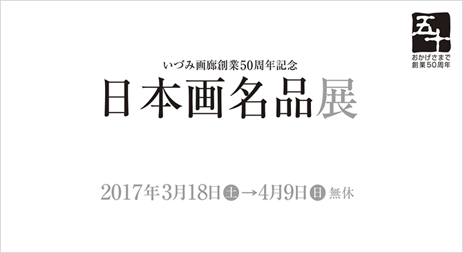 いずみ画廊創業50周年記念　日本画名品展