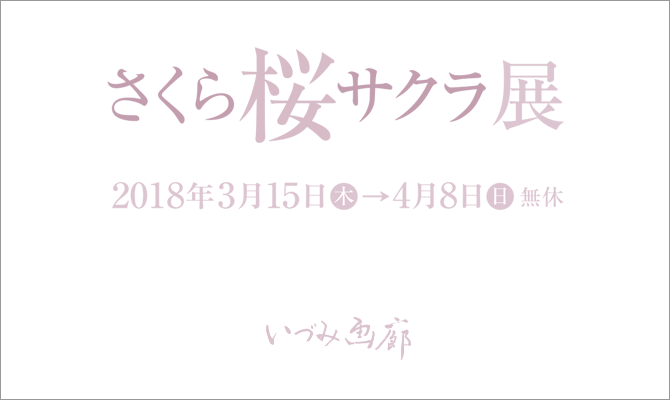 桜展　3月15日（木）→4月8日（日）　無休