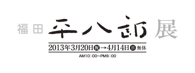 福田 平八郎展 2013年3月20日（祝）→4月14日（日）無休