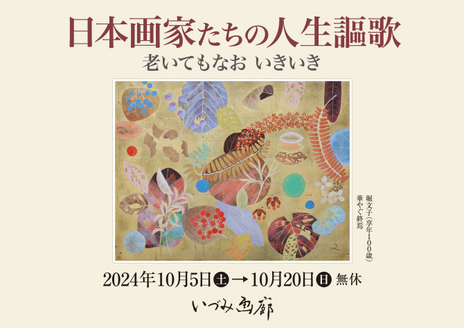 2024.10.5（土）～10.20（日）日本画家たちの人生謳歌