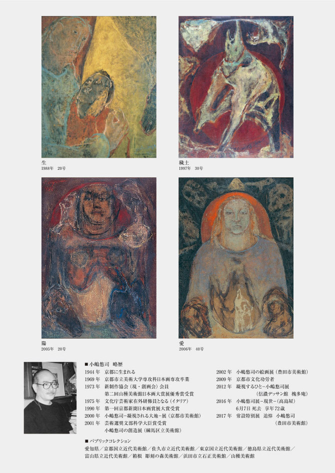 小嶋悠司の創造美 展 絵画