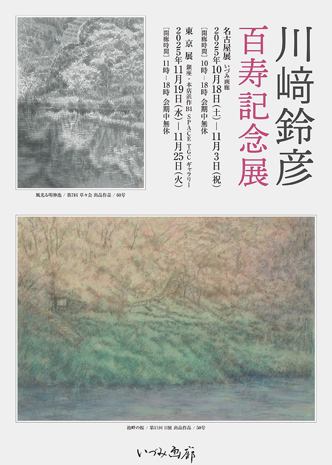 2025.10.18（土）～11.25（火）川崎鈴彦 百寿記念展
