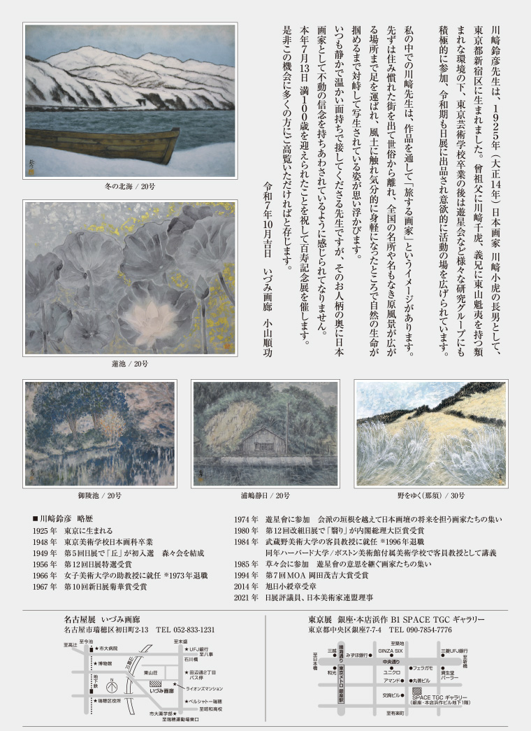 2025.10.18（土）～11.25（火）川崎鈴彦 百寿記念展